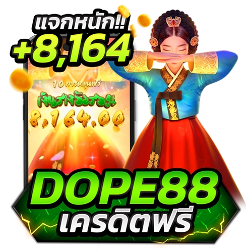 dope88 เครดิตฟรี